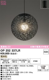 オーデリック　OP252337LR(ランプ別梱)　ペンダントライト 非調光 LEDランプ 電球色 フレンジタイプ ブラック