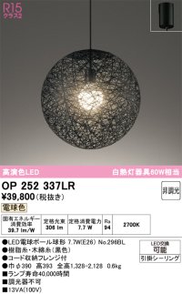 オーデリック　OP252337LR(ランプ別梱)　ペンダントライト 非調光 LEDランプ 電球色 フレンジタイプ ブラック