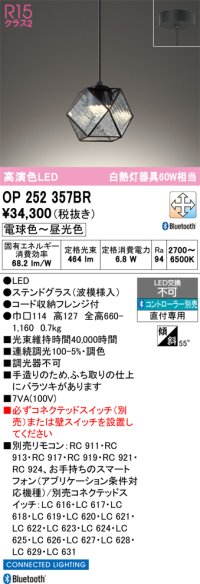 オーデリック　OP252357BR　ペンダントライト 調光 調色 Bluetooth コントローラー別売 LED一体型 電球色〜昼光色 フレンジタイプ ステンドグラス