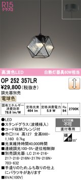 オーデリック　OP252357LR　ペンダントライト 調光 調光器別売 LED一体型 電球色 フレンジタイプ ステンドグラス