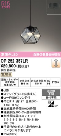 オーデリック　OP252357LR　ペンダントライト 調光 調光器別売 LED一体型 電球色 フレンジタイプ ステンドグラス