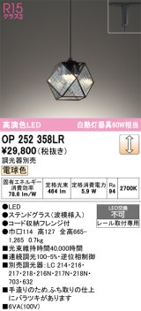 オーデリック　OP252358LR　ペンダントライト 調光 調光器別売 LED一体型 電球色 プラグタイプ ステンドグラス