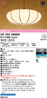 オーデリック OP252368BR 和風照明 ペンダントライト 12畳 調光調色 Bluetooth リモコン別売 LED一体型 高演色LED 引掛シーリング 木製