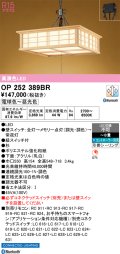 オーデリック OP252389BR 和風照明 ペンダントライト 8畳 調光調色 Bluetooth リモコン別売 LED一体型 高演色LED 引掛シーリング 木製