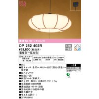 オーデリック　OP252402R　ペンダントライト 8畳 調光 調色 リモコン付 和風 LED一体型 電球色〜昼光色 引掛シーリング 木調