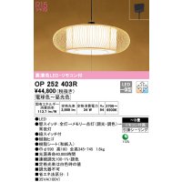 オーデリック　OP252403R　ペンダントライト 8畳 調光 調色 リモコン付 和風 LED一体型 電球色〜昼光色 引掛シーリング