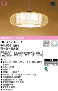オーデリック　OP252403R　ペンダントライト 8畳 調光 調色 リモコン付 和風 LED一体型 電球色〜昼光色 引掛シーリング