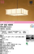 オーデリック　OP252405R　ペンダントライト 8畳 調光 調色 リモコン付 和風 LED一体型 電球色〜昼光色 引掛シーリング 白木