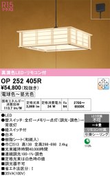 オーデリック　OP252405R　ペンダントライト 8畳 調光 調色 リモコン付 和風 LED一体型 電球色〜昼光色 引掛シーリング 白木