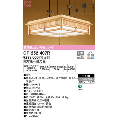 画像1: オーデリック　OP252407R　ペンダントライト 14畳 調光 調色 リモコン付 和風 LED一体型 電球色〜昼光色 引掛シーリング 秋田杉