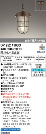 オーデリック OP252410BC(ランプ別梱) ペンダントライト 調光調色 Bluetooth リモコン別売 LEDランプ フレンジタイプ 簡易防雨型 鉄錆色