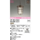 オーデリック　OP252410LR(ランプ別梱)　ペンダントライト 非調光 LEDランプ 電球色 フレンジタイプ 鉄錆色