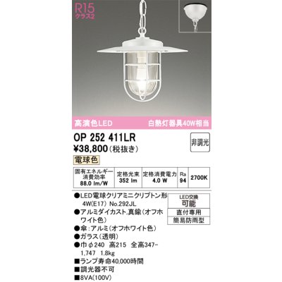 画像1: オーデリック　OP252411LR(ランプ別梱)　ペンダントライト 非調光 LEDランプ 電球色 フレンジタイプ オフホワイト
