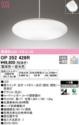 オーデリック　OP252429R　ペンダントライト 8畳 調光 調色 リモコン付 LED一体型 電球色〜昼光色 フレンジタイプ ￡