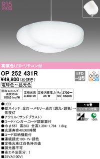 オーデリック　OP252431R　ペンダントライト 8畳 調光 調色 リモコン付 LED一体型 電球色〜昼光色 フレンジタイプ