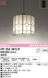 オーデリック　OP252467LR(ランプ別梱)　ペンダントライト 非調光 和風 LEDランプ 電球色 フレンジタイプ