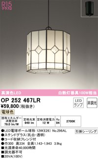 オーデリック　OP252467LR(ランプ別梱)　ペンダントライト 非調光 和風 LEDランプ 電球色 フレンジタイプ