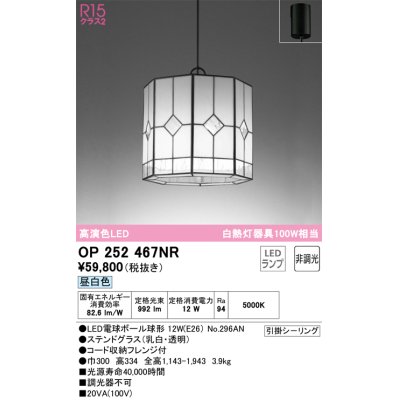 画像1: オーデリック　OP252467NR(ランプ別梱)　ペンダントライト 非調光 和風 LEDランプ 昼白色 フレンジタイプ ステンドグラス