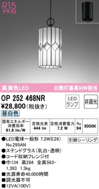 オーデリック　OP252468NR(ランプ別梱)　ペンダントライト 非調光 和風 LEDランプ 昼白色 フレンジタイプ ステンドグラス