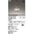 オーデリック OP252477LD3(ランプ別梱) ペンダントライト 非調光 LED 電球色 フレンジタイプ 真鍮ブロンズメッキ