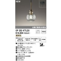 オーデリック OP252477LD3(ランプ別梱) ペンダントライト 非調光 LED 電球色 フレンジタイプ 真鍮ブロンズメッキ