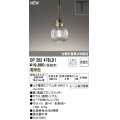 オーデリック OP252478LD1(ランプ別梱) ペンダントライト 非調光 LED 電球色 プラグタイプ 真鍮ブロンズメッキ
