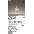 オーデリック OP252479LD3(ランプ別梱) ペンダントライト 非調光 LED 電球色 フレンジタイプ 真鍮ブロンズメッキ