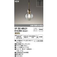 オーデリック OP252480LD1(ランプ別梱) ペンダントライト 非調光 LED 電球色 プラグタイプ 真鍮ブロンズメッキ
