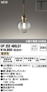 オーデリック OP252480LD1(ランプ別梱) ペンダントライト 非調光 LED 電球色 プラグタイプ 真鍮ブロンズメッキ