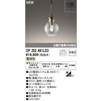 オーデリック OP252481LD3(ランプ別梱) ペンダントライト 非調光 LED 電球色 フレンジタイプ 真鍮ブロンズメッキ