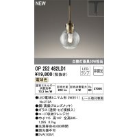 オーデリック OP252482LD1(ランプ別梱) ペンダントライト 非調光 LED 電球色 プラグタイプ 真鍮ブロンズメッキ