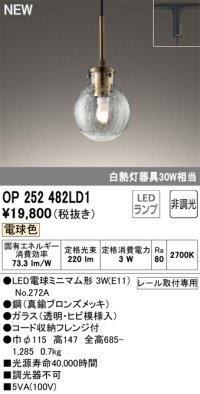 オーデリック OP252482LD1(ランプ別梱) ペンダントライト 非調光 LED 電球色 プラグタイプ 真鍮ブロンズメッキ