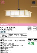オーデリック　OP252505NR　ペンダントライト 6畳 段調光 和風 LED一体型 昼白色 引掛シーリング 白木
