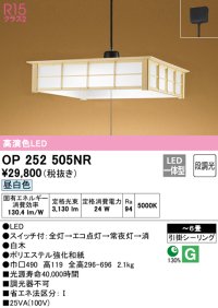 オーデリック　OP252505NR　ペンダントライト 6畳 段調光 和風 LED一体型 昼白色 引掛シーリング 白木