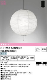 オーデリック　OP252533NBR(ランプ別梱)　ペンダントライト 8畳 非調光 和風 LEDランプ 昼白色 フレンジタイプ 黒コード