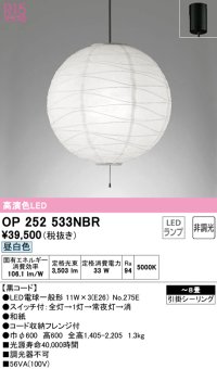 オーデリック　OP252533NBR(ランプ別梱)　ペンダントライト 8畳 非調光 和風 LEDランプ 昼白色 フレンジタイプ 黒コード