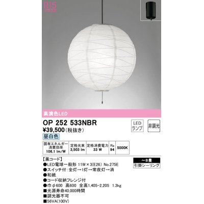 画像1: オーデリック　OP252533NBR(ランプ別梱)　ペンダントライト 8畳 非調光 和風 LEDランプ 昼白色 フレンジタイプ 黒コード