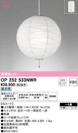 オーデリック　OP252533NWR(ランプ別梱)　ペンダントライト 8畳 非調光 和風 LEDランプ 昼白色 フレンジタイプ 白コード