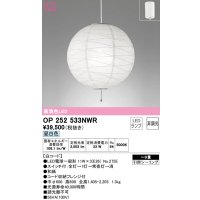 オーデリック　OP252533NWR(ランプ別梱)　ペンダントライト 8畳 非調光 和風 LEDランプ 昼白色 フレンジタイプ 白コード