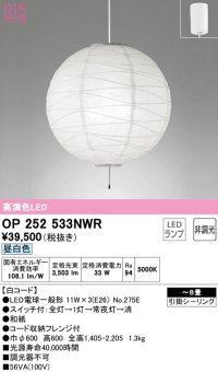 オーデリック　OP252533NWR(ランプ別梱)　ペンダントライト 8畳 非調光 和風 LEDランプ 昼白色 フレンジタイプ 白コード