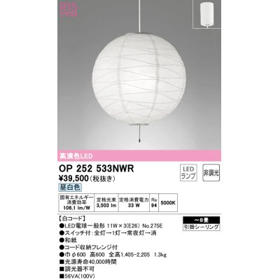画像1: オーデリック　OP252533NWR(ランプ別梱)　ペンダントライト 8畳 非調光 和風 LEDランプ 昼白色 フレンジタイプ 白コード