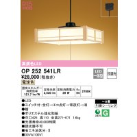 オーデリック　OP252541LR　ペンダントライト 8畳 段調光 和風 LED一体型 電球色 引掛シーリング 檜