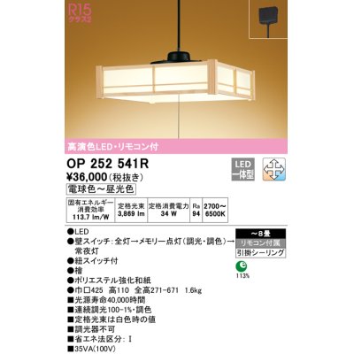 画像1: オーデリック　OP252541R　ペンダントライト 8畳 調光 調色 リモコン付 和風 LED一体型 電球色〜昼光色 引掛シーリング 檜