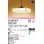 画像1: オーデリック　OP252541R　ペンダントライト 8畳 調光 調色 リモコン付 和風 LED一体型 電球色〜昼光色 引掛シーリング 檜 (1)