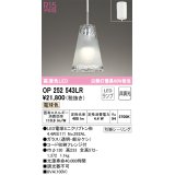 オーデリック　OP252543LR(ランプ別梱)　ペンダントライト 非調光 LEDランプ 電球色 フレンジタイプ
