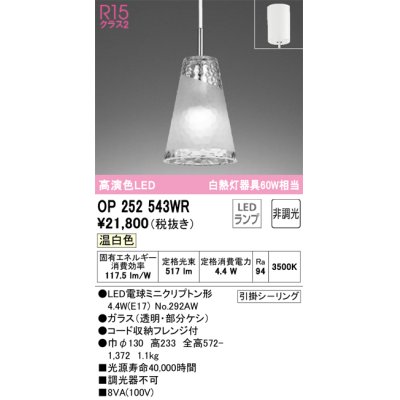 画像1: オーデリック　OP252543WR(ランプ別梱)　ペンダントライト 非調光 LEDランプ 温白色 フレンジタイプ