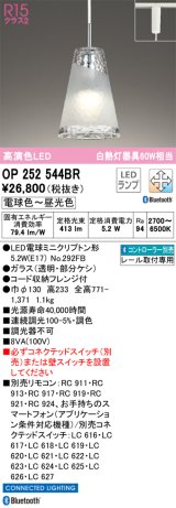 オーデリック　OP252544BR　ペンダントライト 調光 調色 Bluetooth コントローラー別売 LEDランプ 電球色〜昼光色 プラグタイプ