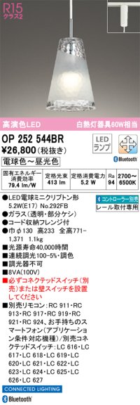 オーデリック　OP252544BR　ペンダントライト 調光 調色 Bluetooth コントローラー別売 LEDランプ 電球色〜昼光色 プラグタイプ