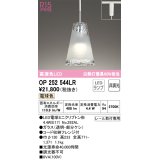 オーデリック　OP252544LR(ランプ別梱)　ペンダントライト 非調光 LEDランプ 電球色 プラグタイプ