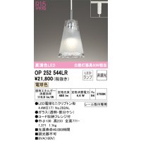 オーデリック　OP252544LR(ランプ別梱)　ペンダントライト 非調光 LEDランプ 電球色 プラグタイプ